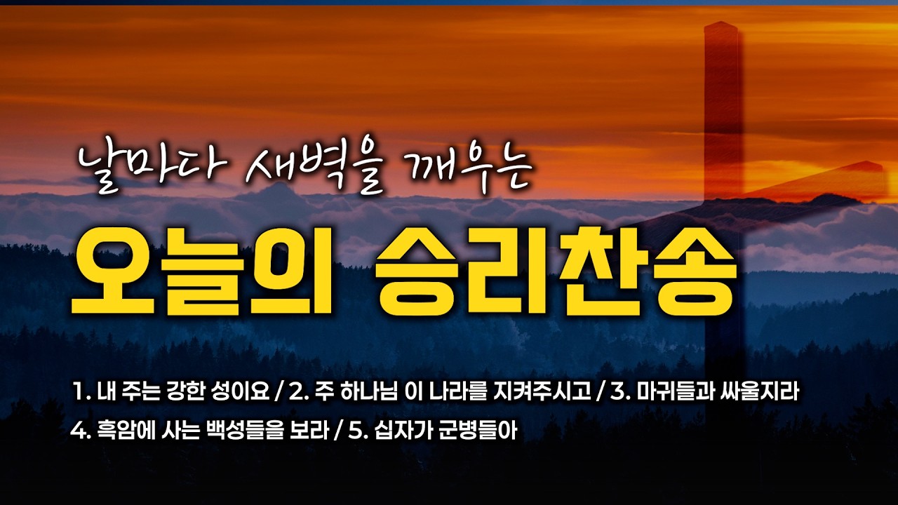 [승리찬송 연속듣기] 날마다 새벽을 깨우는 오늘의 승리찬송 모음 🙏🏻 | 중간광고 없음 | 내 주는 강한 성이요 | 찬송가 연속 듣기