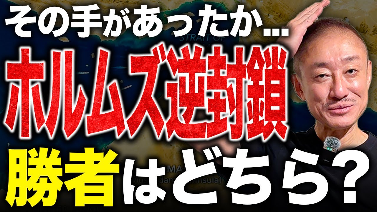 【緊急】トランプ逆ギレ封鎖？井川意高がホルムズ海峡の逆封鎖作戦について語ります。