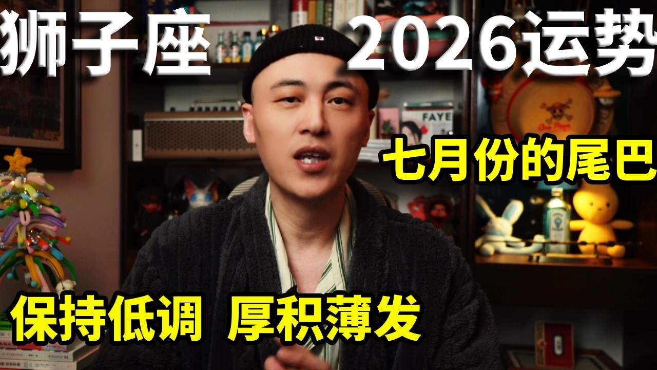 狮子座 2026 终极攻略：放低姿态不是认输，是为了下半年彻底爆发！【周鱼数星星】