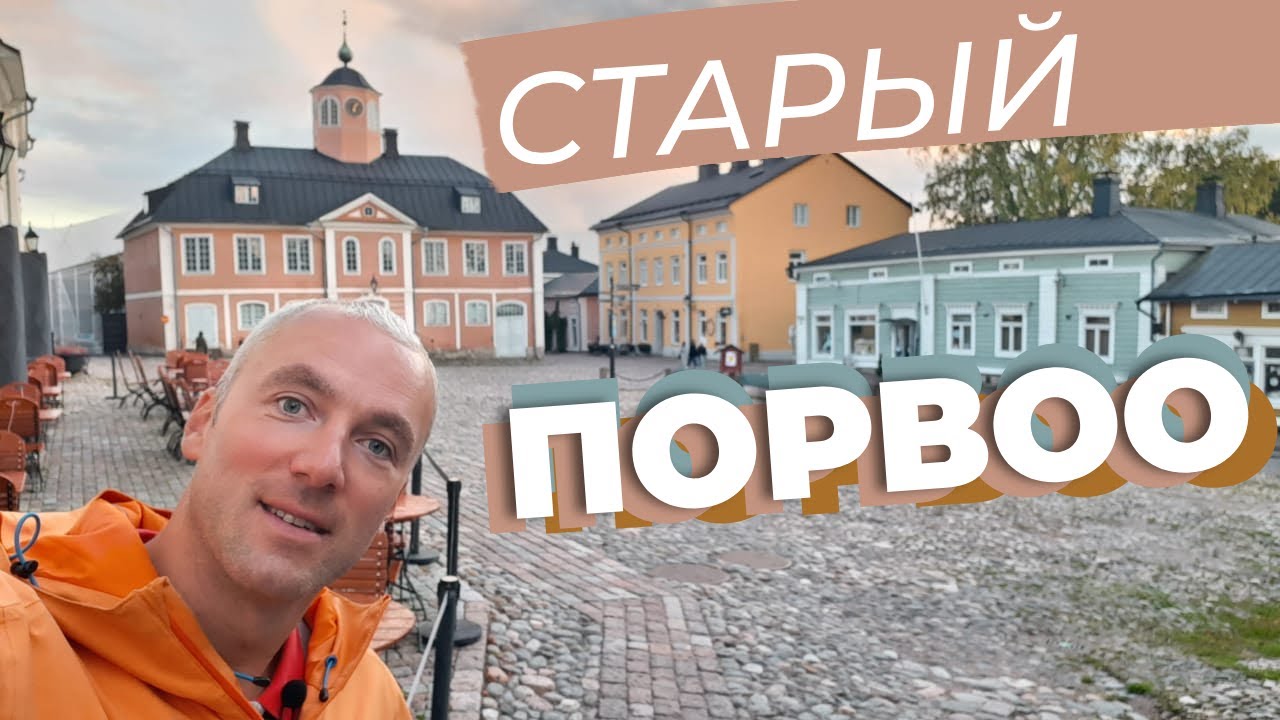 Старый Порвоо / Зоткингид
