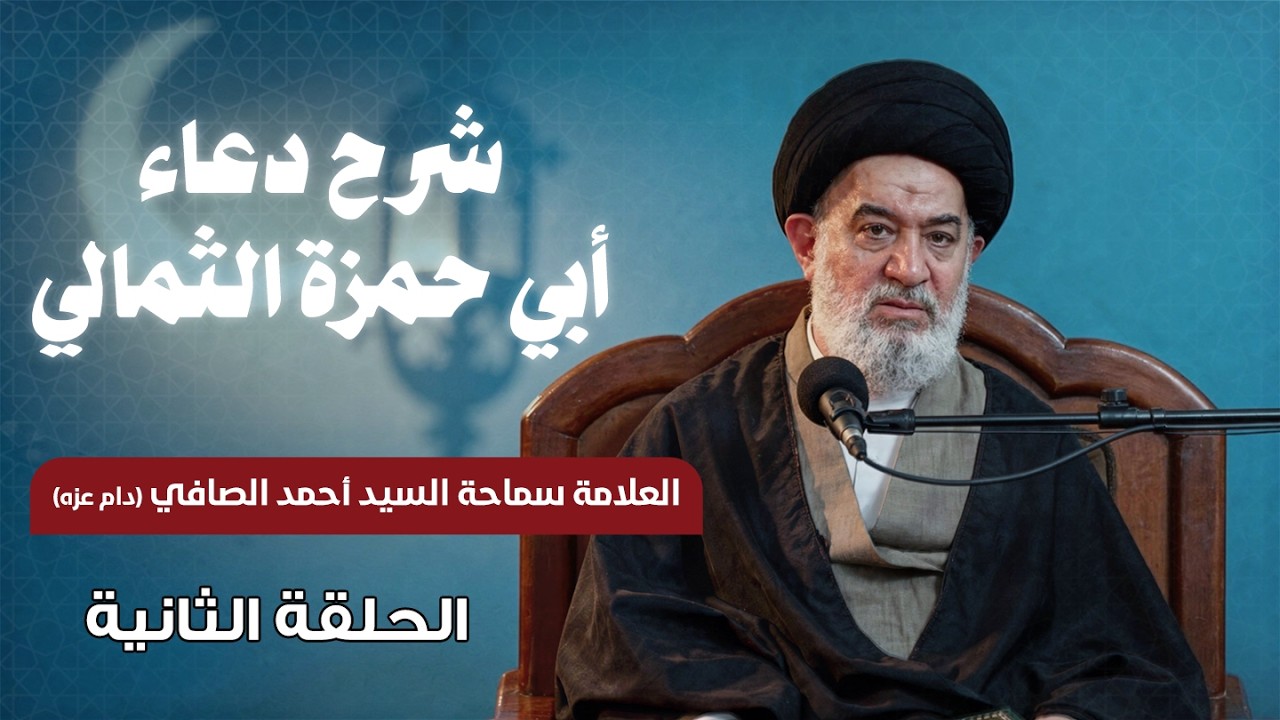 شرح دعاء أبي حمزة الثمالي | الحلقة الثانية | العلامة سماحة السيد أحمد الصافي (دام عزه) 1447هـ