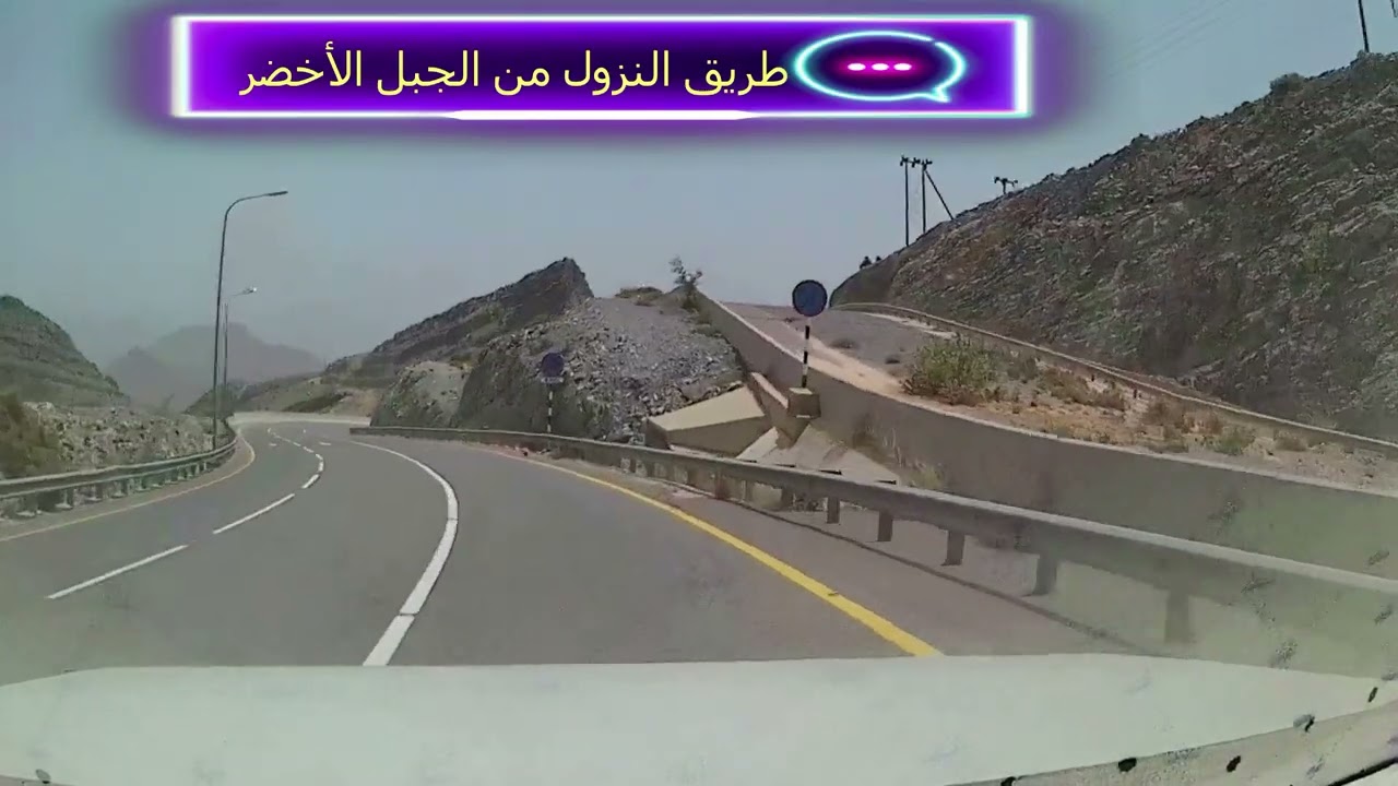 طريق النزول من الجبل الأخضر بسلطنة عمان  مع بعض التعليمات