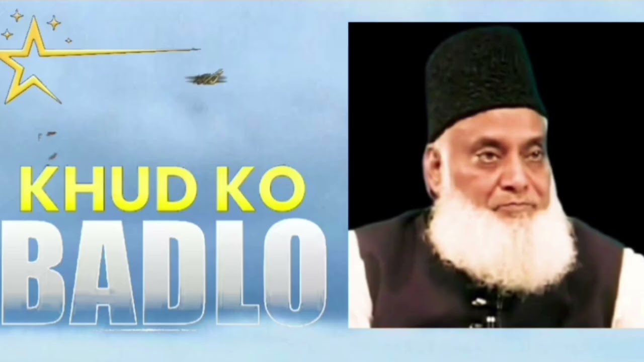 خود کو بدلو ڈاکٹر اسرار احمد 