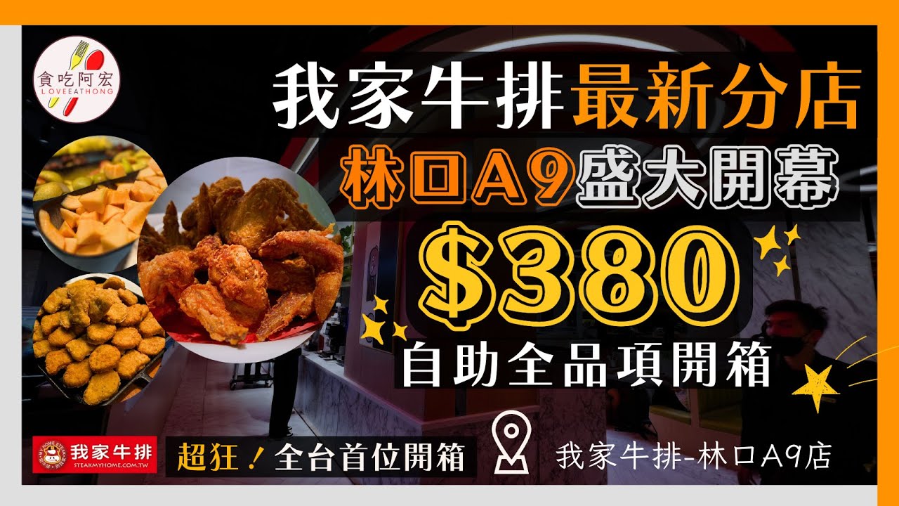 【新店快報】最新開幕！我家牛排正式插旗林口A9！｜只要＄380元就有牛排＋自助吧無限享用｜挑戰最浮誇水果區｜上百道料理吃到飽｜我家牛排-林口A9店開箱｜#buffet   #cp值   #我家牛排林口