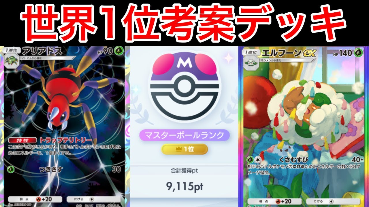 【ポケポケ】”この特性やばい”ランクマ世界1位が考えた逃げエネコントロールアリアドスデッキがヤバすぎるので紹介します　Pokémon Trading Card Game Pocket