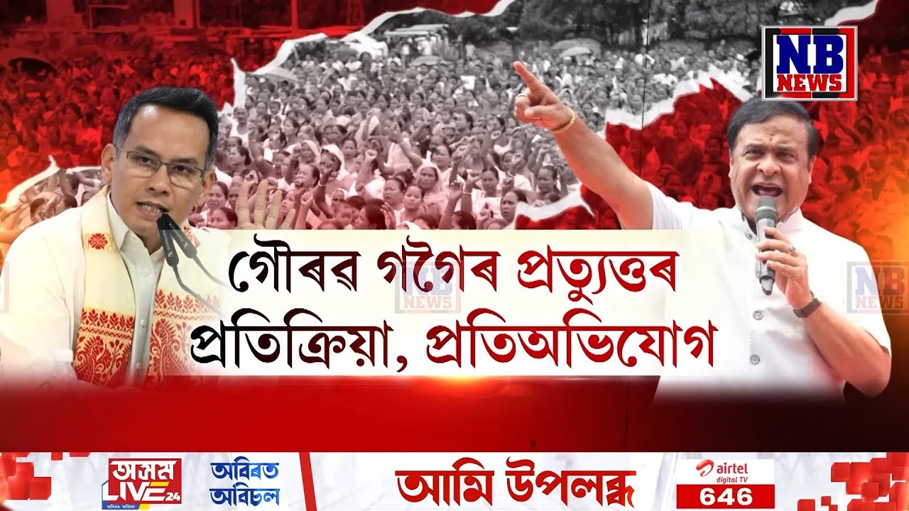হাইভ’ল্টেজ সংবাদমেলত মুখ্যমন্ত্ৰীৰ মহাঅভিযোগ। গৌৰৱ গগৈৰ প্ৰত্যুত্তৰ, প্ৰতিক্ৰিয়া, প্ৰতিঅভিযোগ
