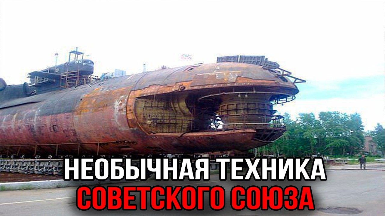 Подземная лодка, летающий кран и ядерный гигант: необычная техника СССР
