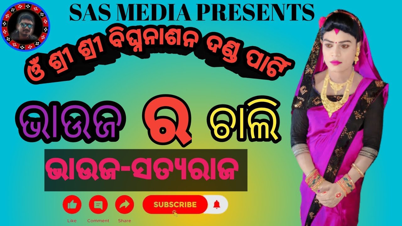 ଓଁ ଶ୍ରୀ ଶ୍ରୀ ବିଘ୍ନନାଶନ ଦଣ୍ଡ ପାର୍ଟି//ଭାଉଜ ର ଚାଲି//ନୁଆଁ ଗିତ ସୁନ୍ଦର ଜବରଦସ୍ତ ଅଭିନୟ // 2023//part-1
