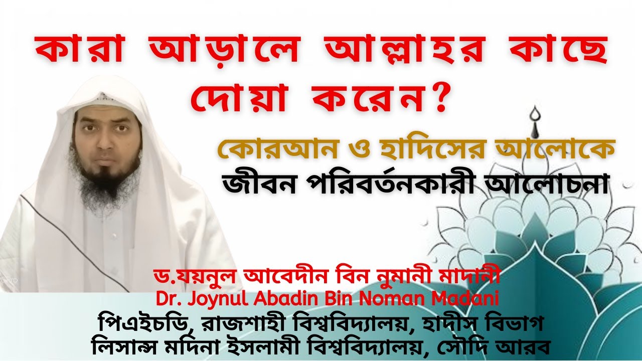 কারা আমার আপনার জন্য আড়ালে আল্লাহর কাছে দোয়া করেন? ।। ড.যয়নুল আবেদীন বিন নুমান মাদানী ।।