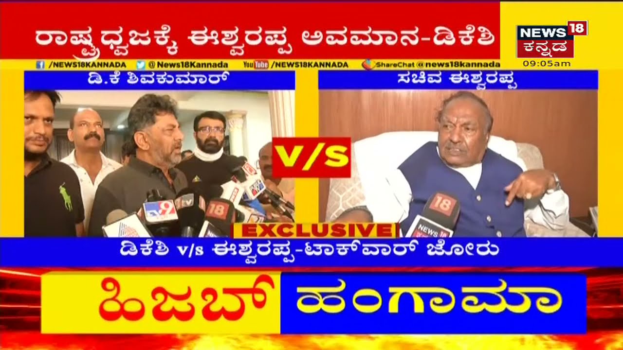 DK Shivakumar VS KS Eshwarappa | ಡಿಕೆಶಿಯಿಂದ ದೇಶಭಕ್ತಿ ಕಲಿಯಬೇಕಿಲ್ಲ ಎಂದ ಈಶ್ವರಪ್ಪ!