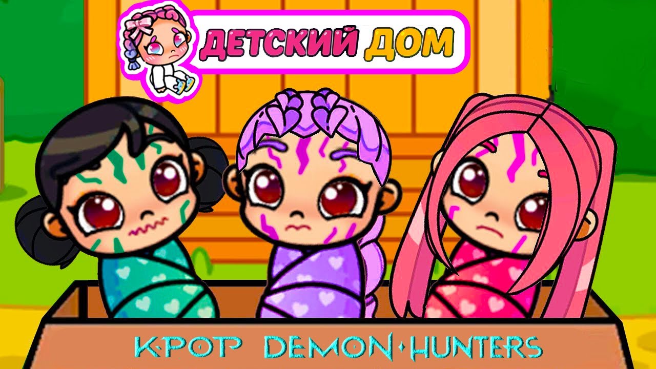 БРОСИЛИ В ДЕТСКОМ ДОМЕ K-POP МАЛЫШЕЙ 😱 ОХОТНИЦ НА ДЕМОНОВ 💕 ИСТОРИЯ AVATAR WORLD  RUMI ОБНОВЛЕНИЕ