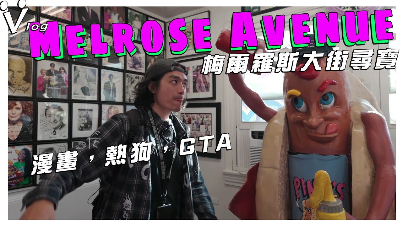 漫畫、熱狗、GTA 。梅爾羅斯大街尋寶（Melrose Avenue）- Los Angeles, California
