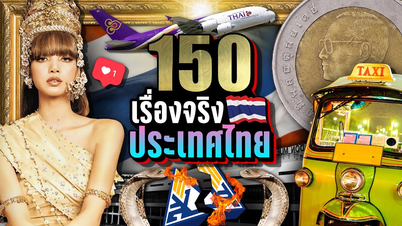 [รวม🔥] 150 เรื่องจริง 
