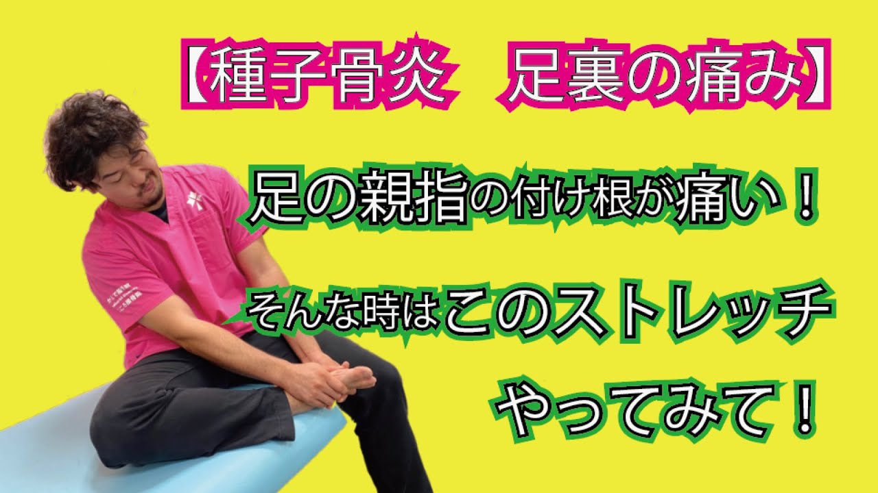 【種子骨炎　足裏の痛み】足の親指の付け根が痛い！そんな時はこのストレッチやってみて！