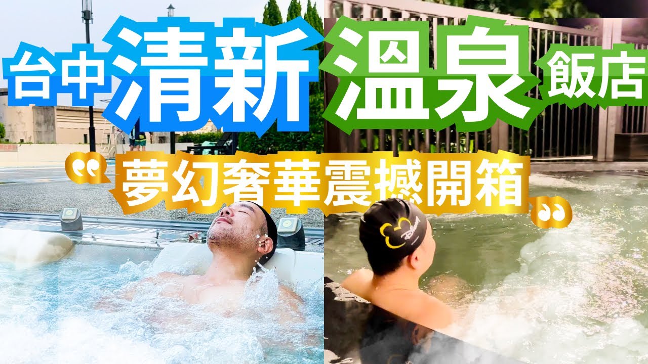 【艾倫叔叔】台中清新溫泉飯店推薦嗎？開箱台中唯一五星級溫泉飯店！豪華吃到飽餐廳！全新彩虹眷村值得去嗎？
