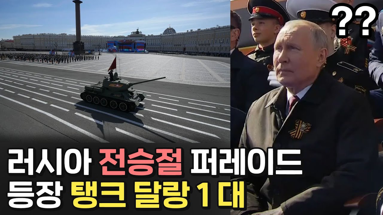 '역대 최소 규모', 조롱받는 러시아 열병식