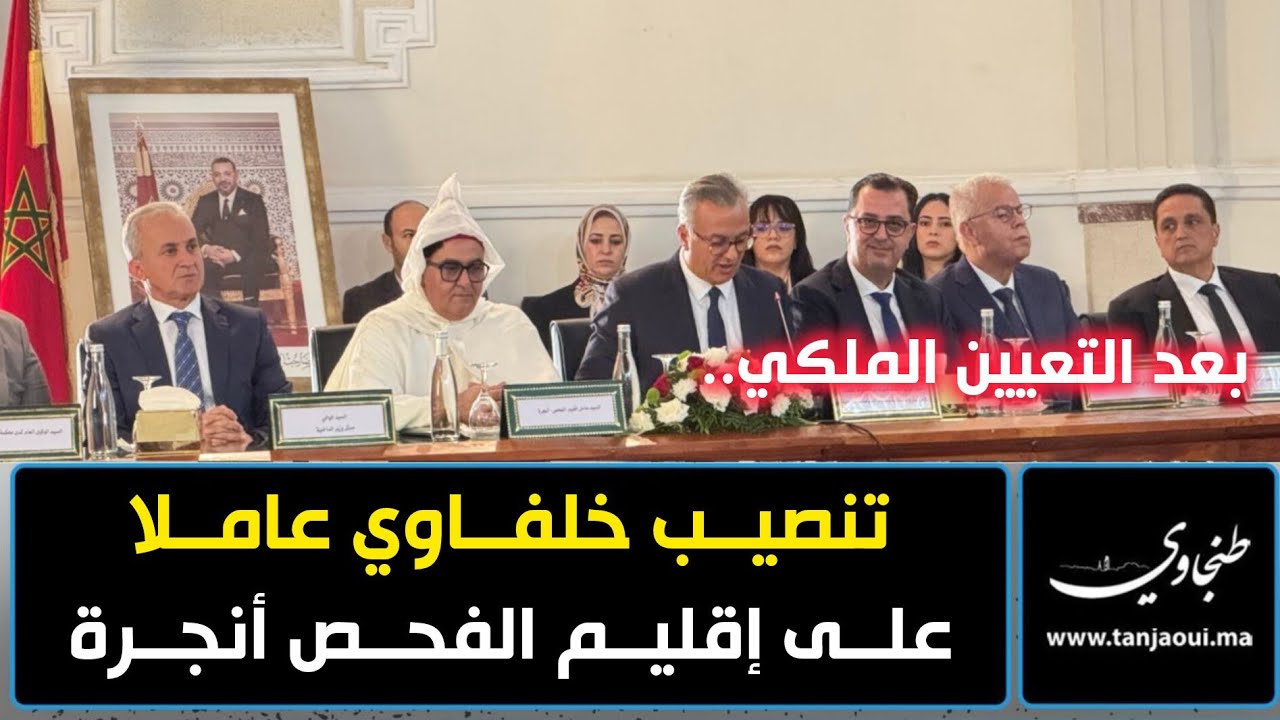 بعد التعيين الملكي.. تنصيب خلفاوي عاملا على إقليم الفحص أنجرة (فيديو)