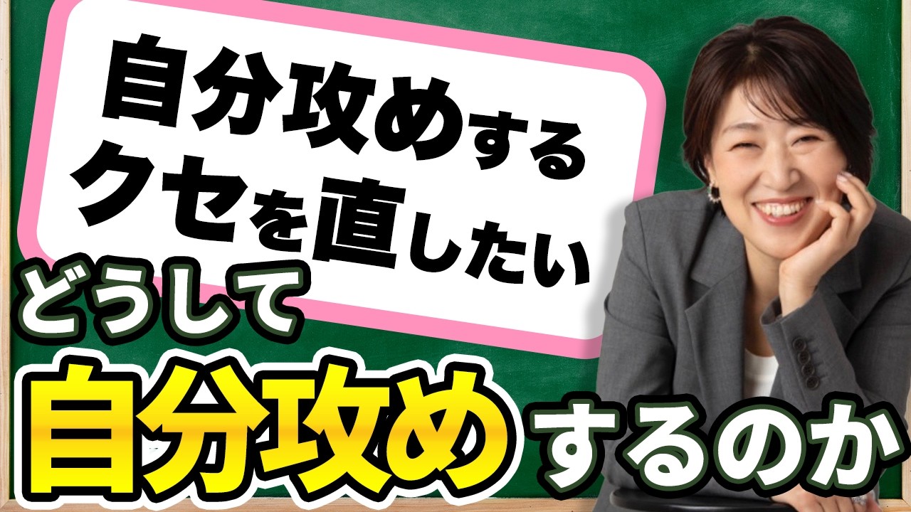 【自分責め】すぐ自分の事がイヤになって、落ち込んでしまう…… 自分責めが起きる仕組みとその解決策をお話します #宮増侑嬉   #思考の学校  #潜在意識  #自分責め #自己肯定感