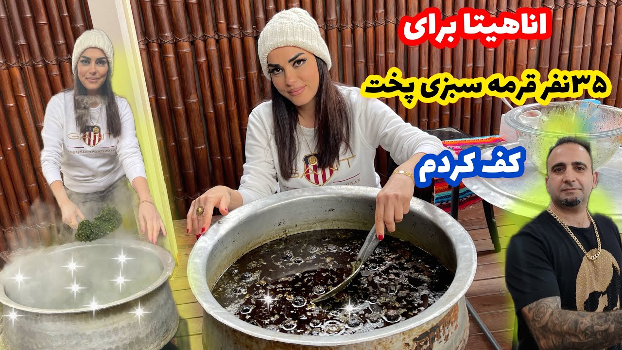 بهترین رسپی قورمه سبزی توسط همسر جوادجوادی راز قرمه سبزی سیاه