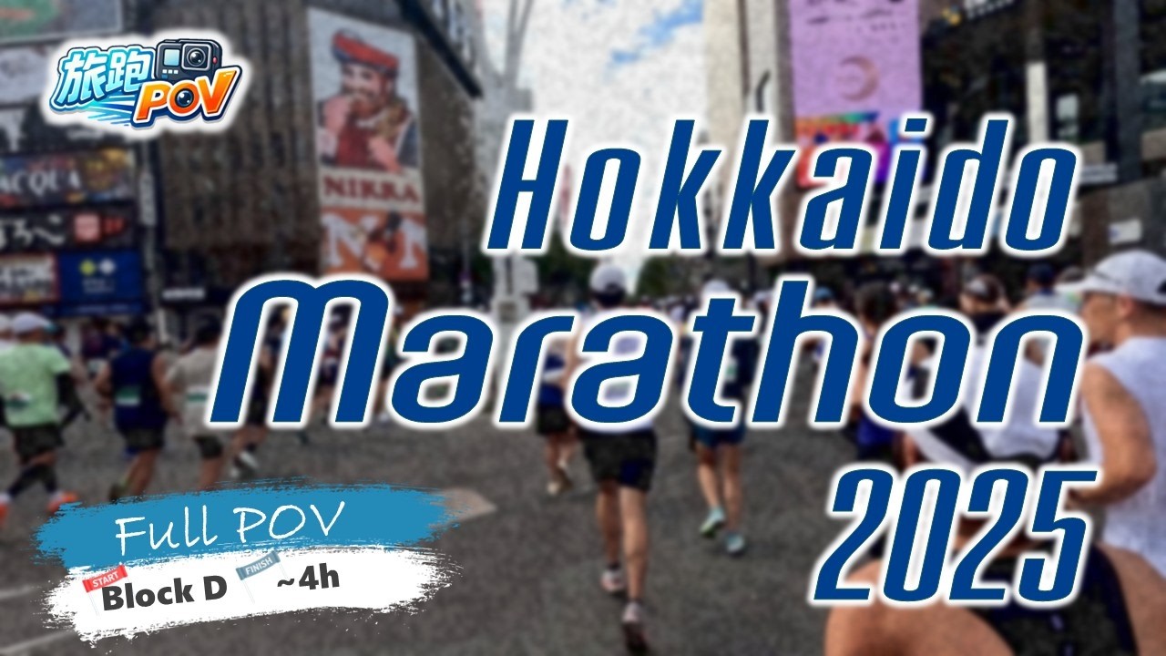 【 北海道マラソン 2025 || 北海道馬拉松 2025 】奧運同款賽道 || 全程紀錄 Full Course #fullcourse || 跑者視角 #runner #pov
