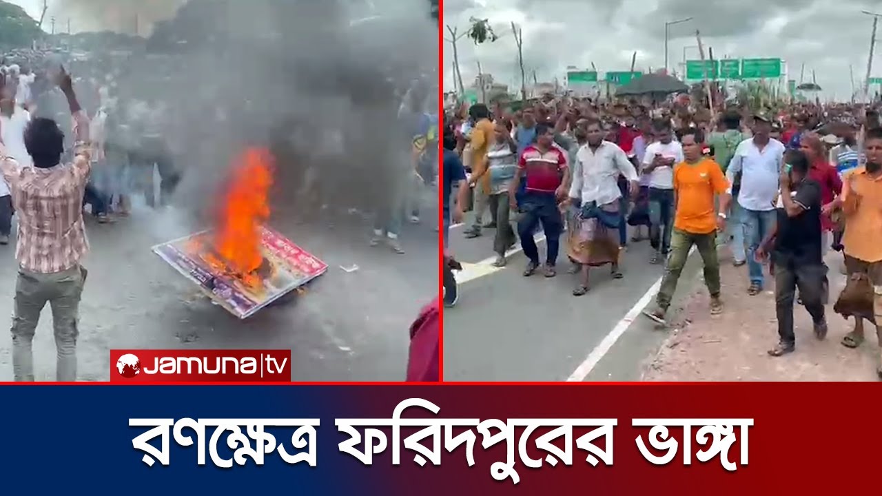 ভাঙ্গায় উপজেলা পরিষদসহ বিভিন্ন স্থাপনায় ভাঙচুর-আগুন | Faridpur Clash | Jamuna TV