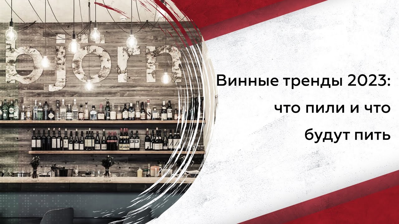 Винные тренды 2023