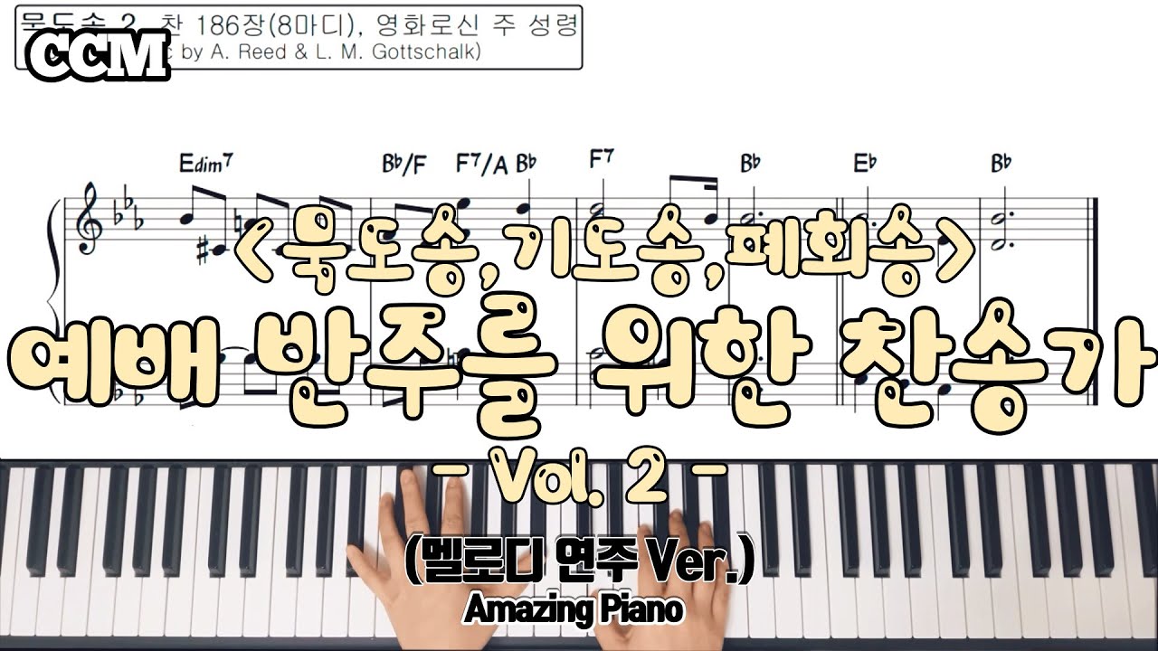 예배 반주를 위한 찬송가 Vol. 2(묵도송,기도송,폐회송) (원곡찬송가) [AmazingPiano]