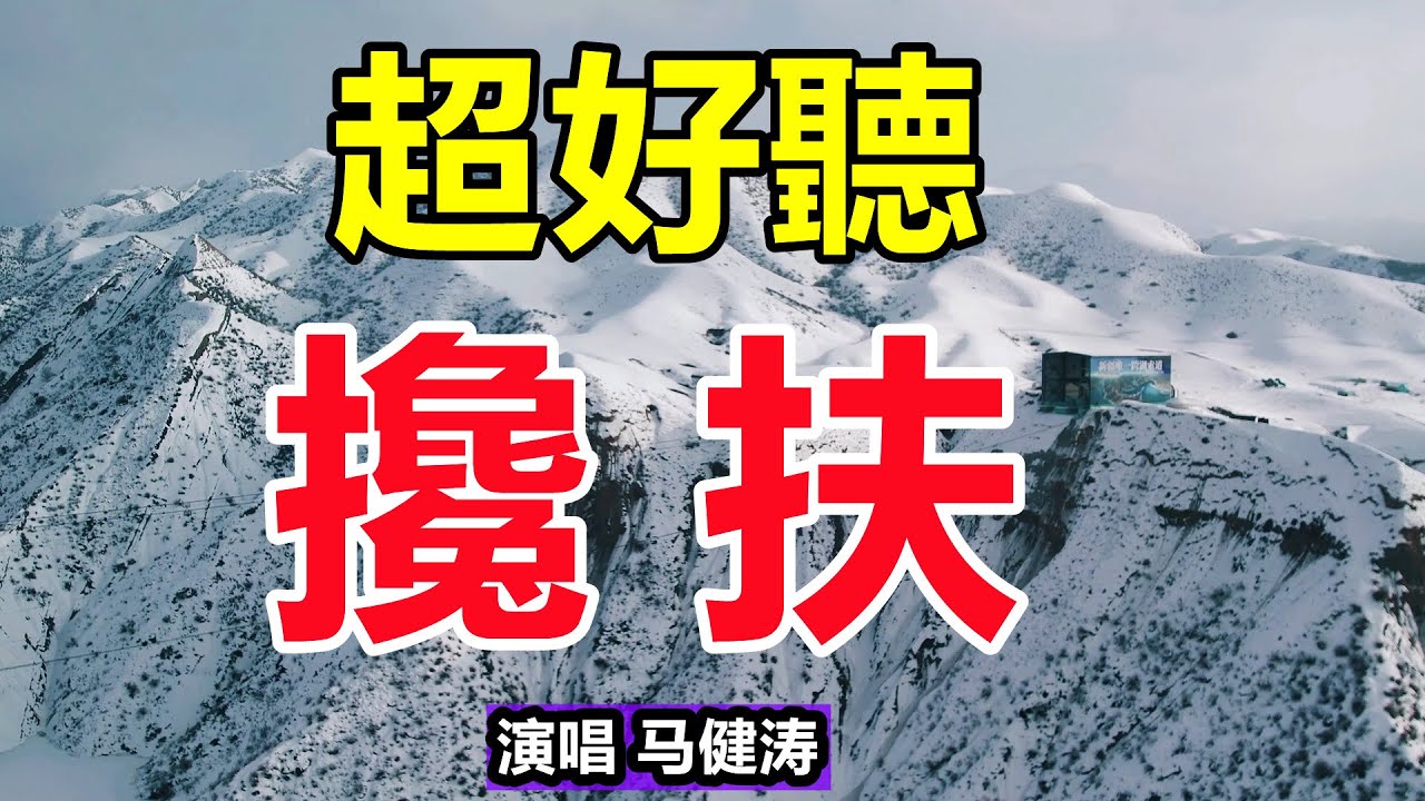 天呀！ 太好聽了，這首情歌《攙扶》聽了三天三夜哭了三天三夜，醉人的歌聲催人淚下，太好聽了！ 給生活加點糖chinese song