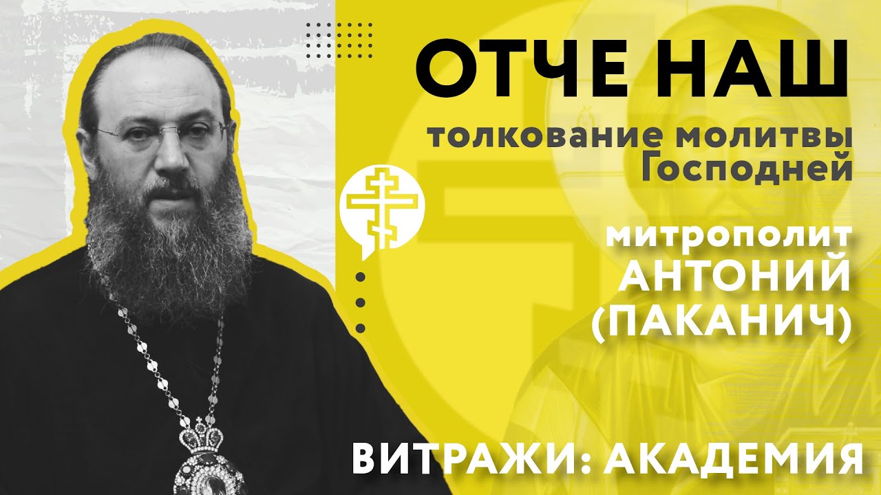 ТЕОVЛОГ: ТОЛКОВАНИЕ МОЛИТВЫ ОТЧЕ НАШ с митрополитом Антонием (Паканичем)