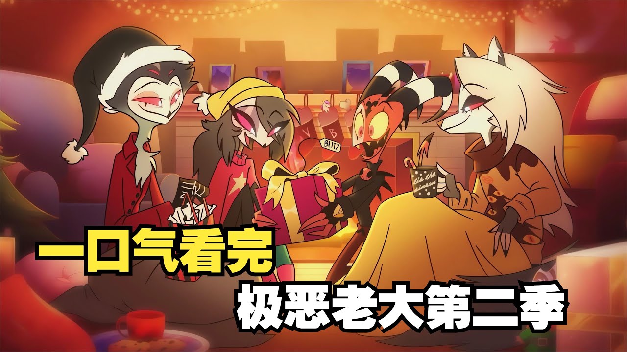 又色又萌，暴力溫馨！一口氣看完《極惡老大第二季》！