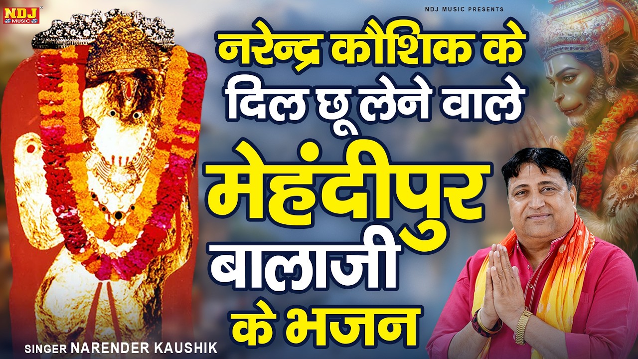 नरेन्द्र कौशिक के दिल छू लेने वाले मेहंदीपुर बालाजी के भजन | Narender Kaushik | Latest Balaji Bhajan