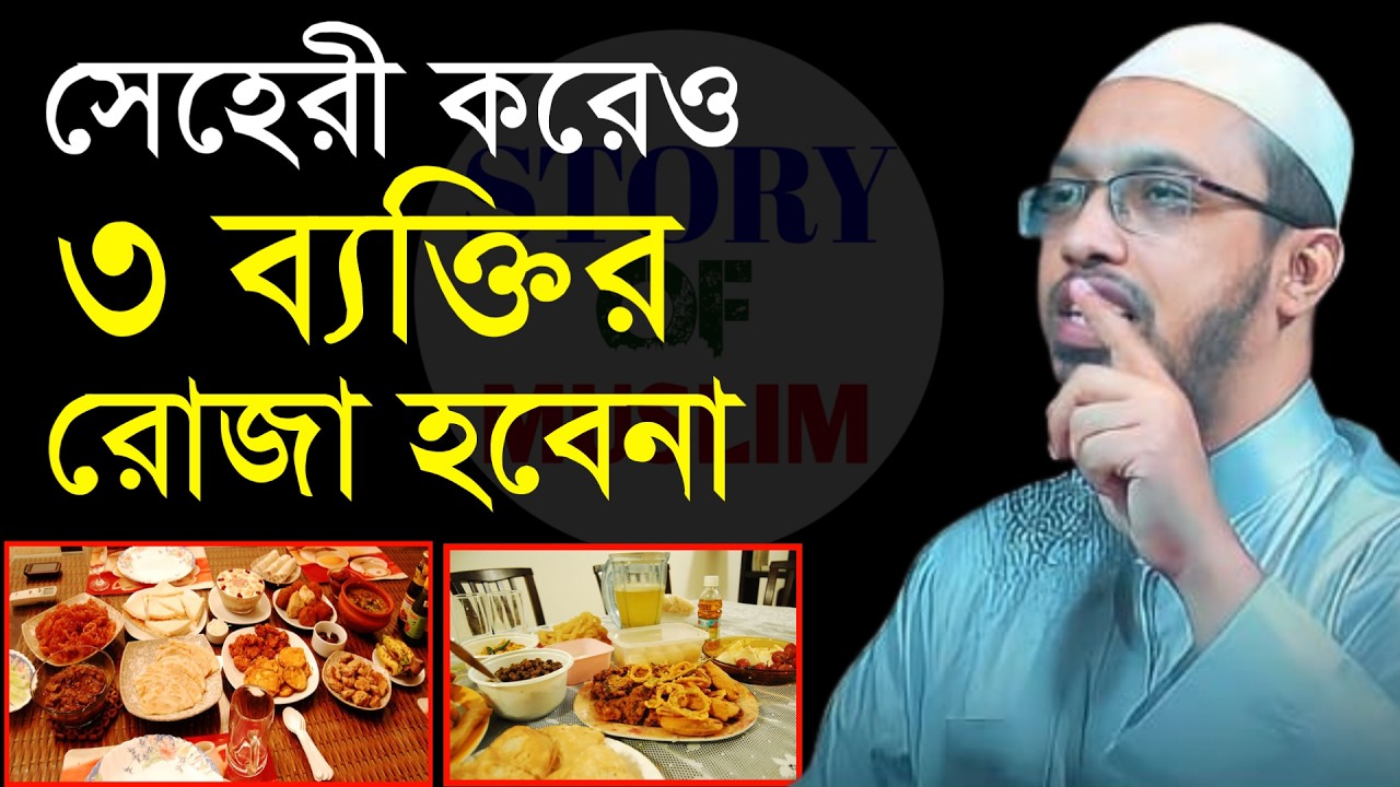 🔴সেহেরী করেও ৩ ব্যাক্তির রোজা হবে না সে কপাল পোড়া কারা!শায়খ আহমাদুল্লাহ।Shaykh Ahmadullah.Feb 275y7e