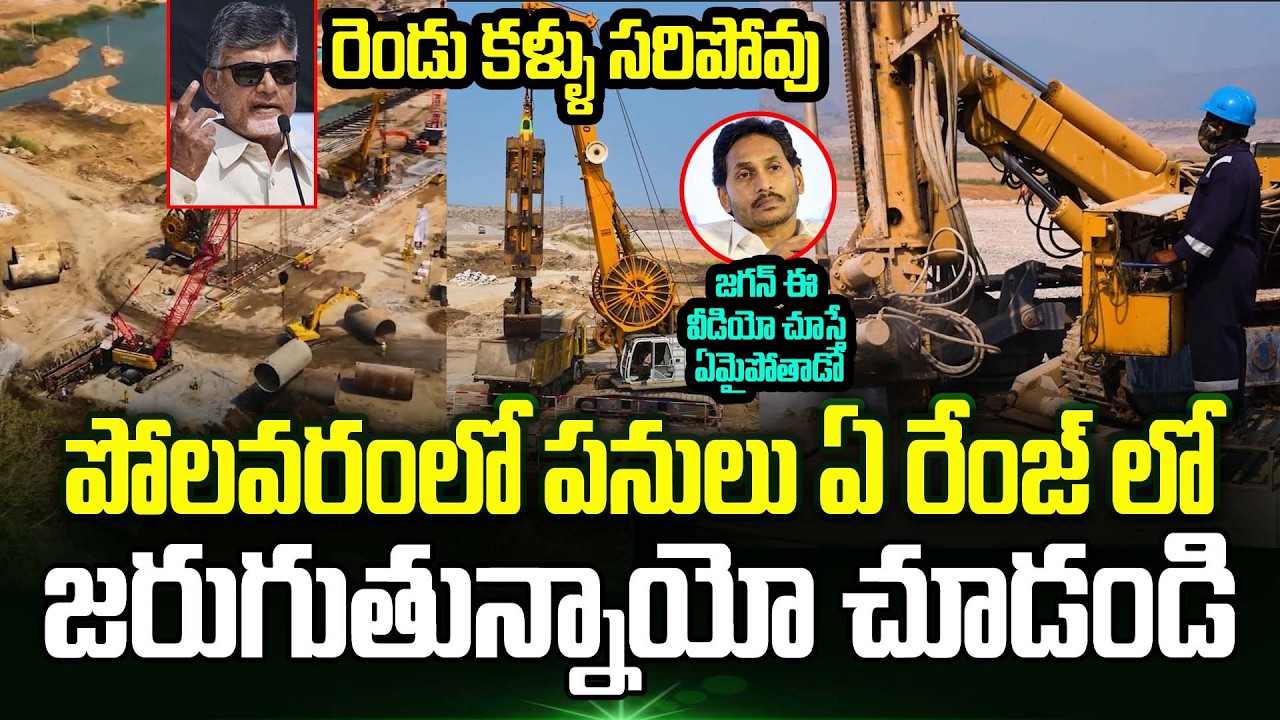 చూడాలంటే రెండు కళ్ళు సరిపోవు.! Polavaram Project Latest Updates | Polavaram Project | TrendingTelugu