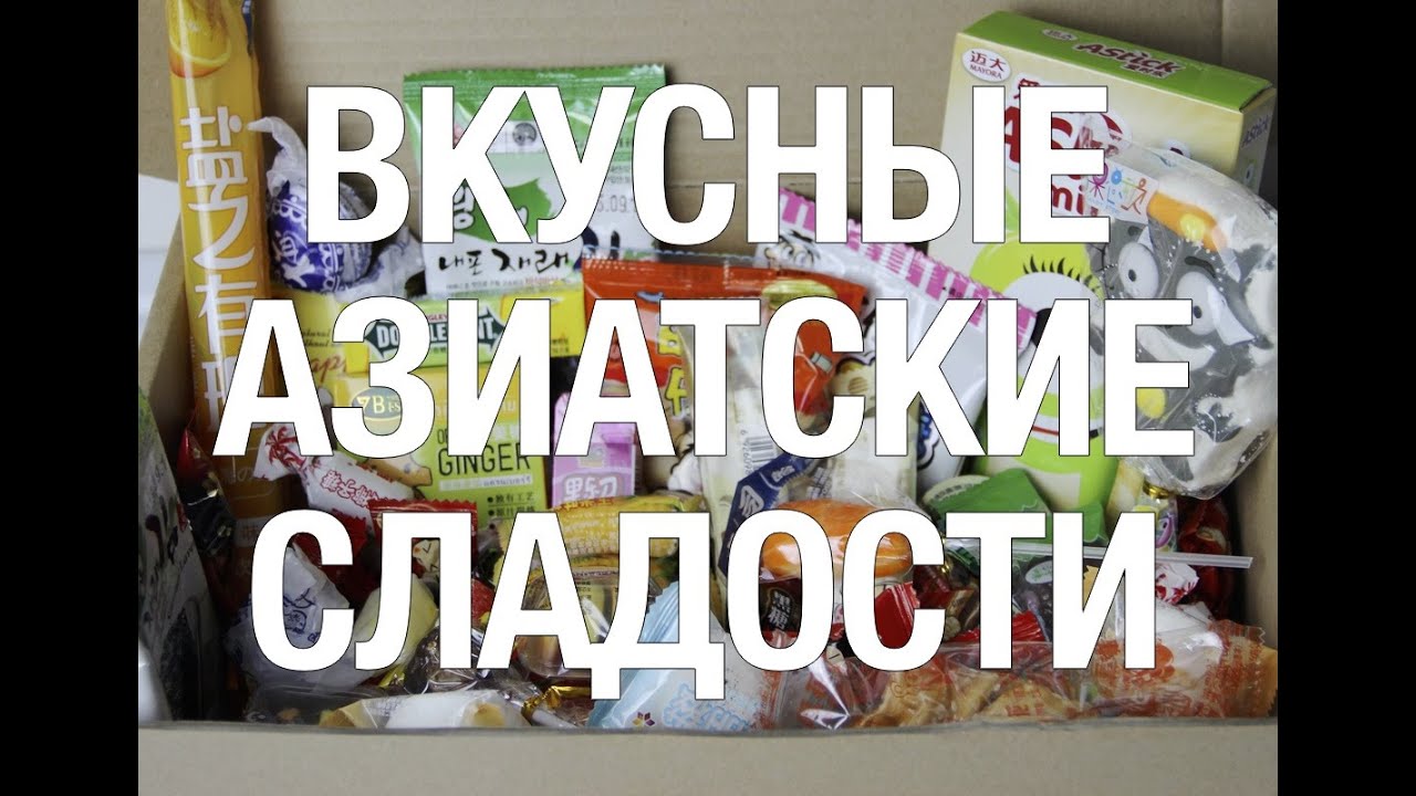 ПРОБУЮ КИТАЙСКИЕ СЛАДОСТИ