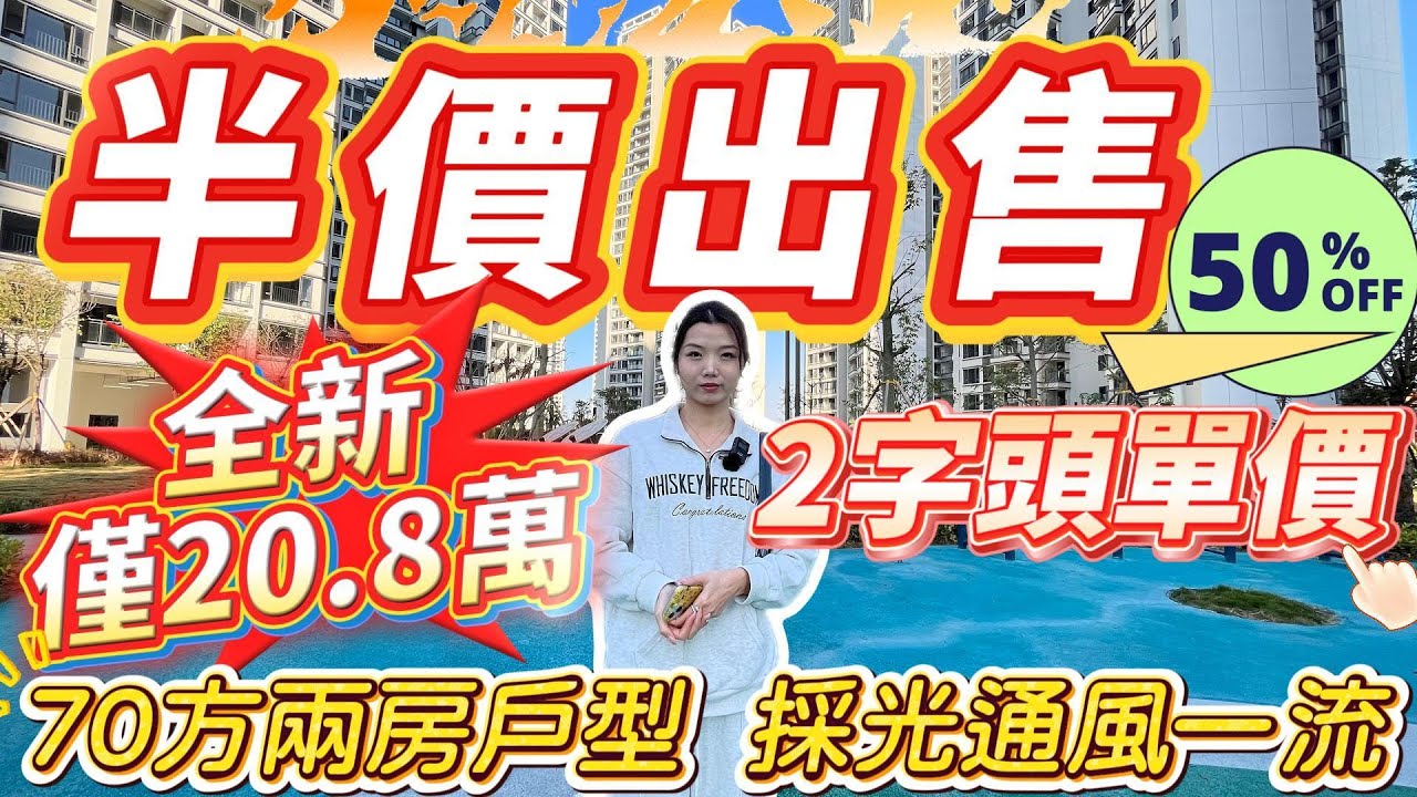 肇慶樓盤｜半價出售❗️｜全新僅20.8萬❗️｜2字頭單價❗️｜採光通風一流｜70方兩房戶型#大灣區樓盤#肇慶樓盤#萬達廣場#二手筍盤#萬達西江府