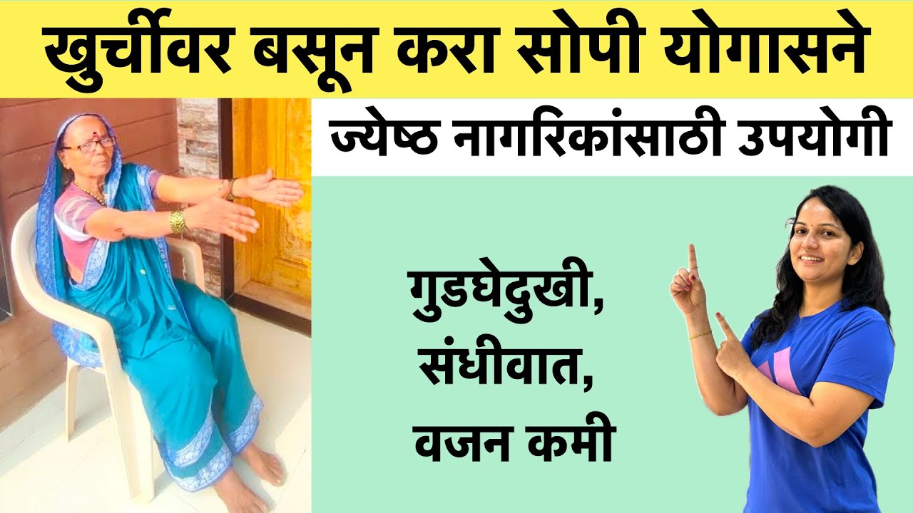ज्येष्ठ नागरिकांसाठी खुर्चीवर बसून सोपा योगा |  गुडघेदुखी,संधिवात खाली बसता येत नाही यांसाठी उपयोगी