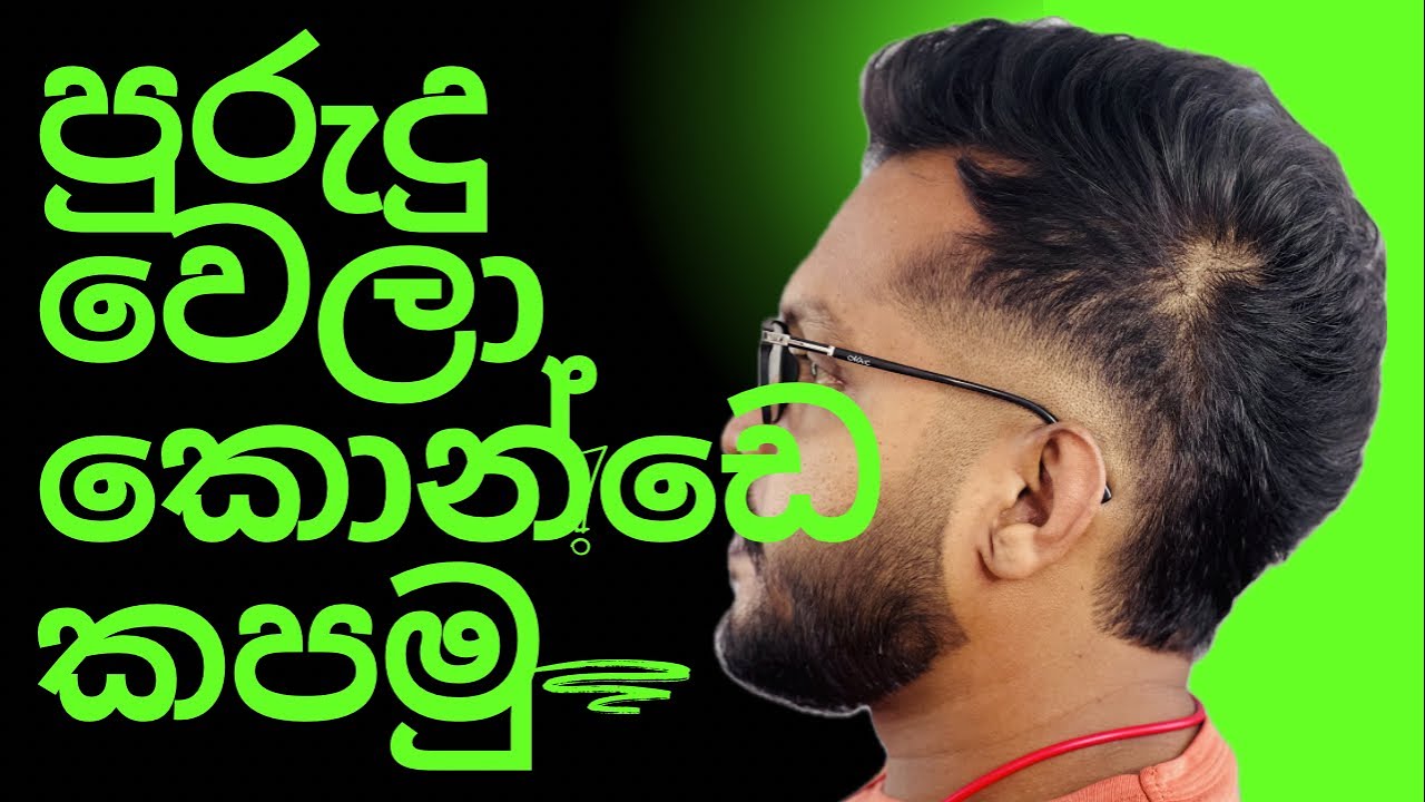 කොන්ඩයක් කපා ගන්නා විදිය සරලව | low fade hair cut | සින්හල| sinhala