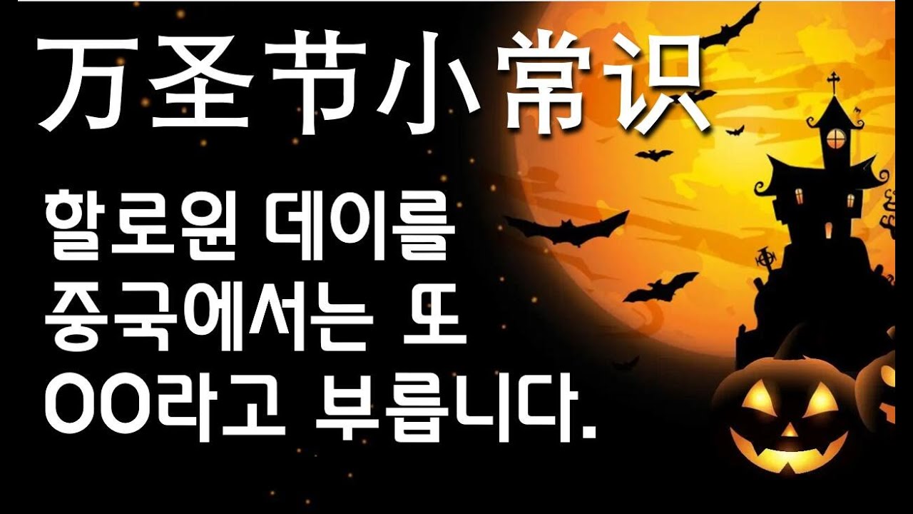 [할로윈데이 소상식]중국에서는 할로윈데이를 또 무엇이라고도 할까요?