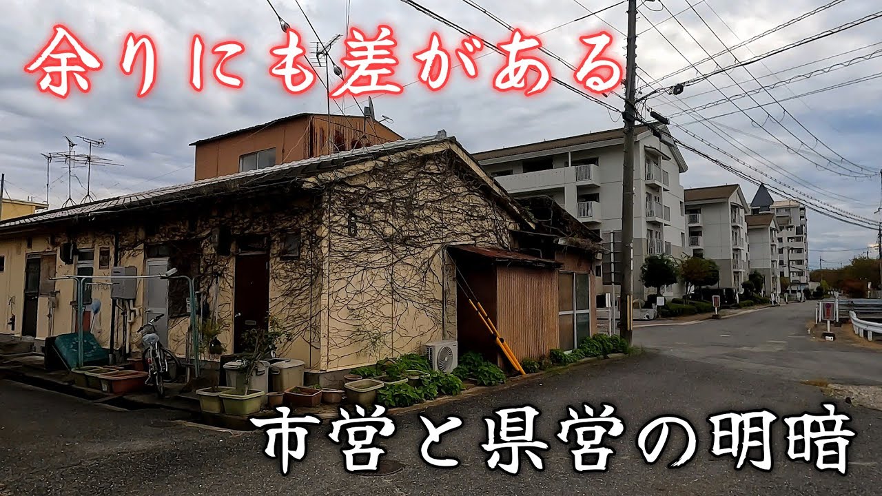 【櫟本町】建て替えられた県営住宅と朽ちていく市営住宅。Rebuilt prefectural housing and decaying city housing.