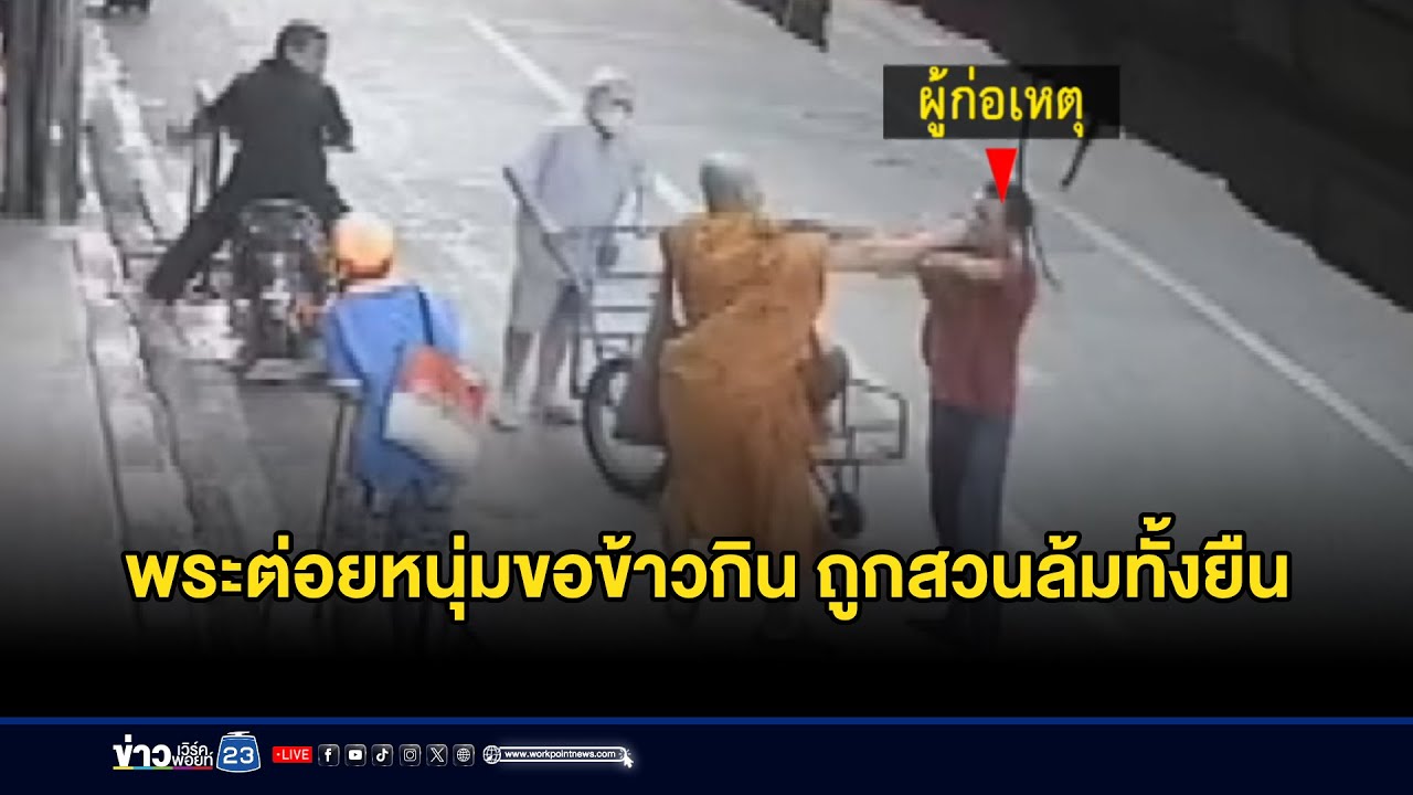พระต่อยหนุ่มขอข้าวกิน ถูกสวนล้มทั้งยืน l ตลาดข่าว - ข่าวเช้าเวิร์คพอยท์ l 26 ต.ค.68