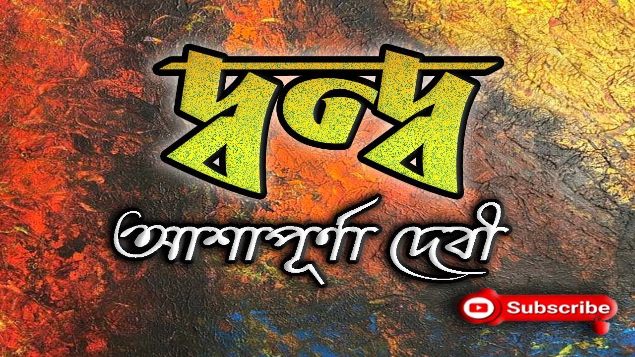 দ্বন্দ্ব/ আশাপূর্ণা দেবী/ Ashapurna Devi/ Dwanda/ বাংলা গল্প/ Golpo Sangi