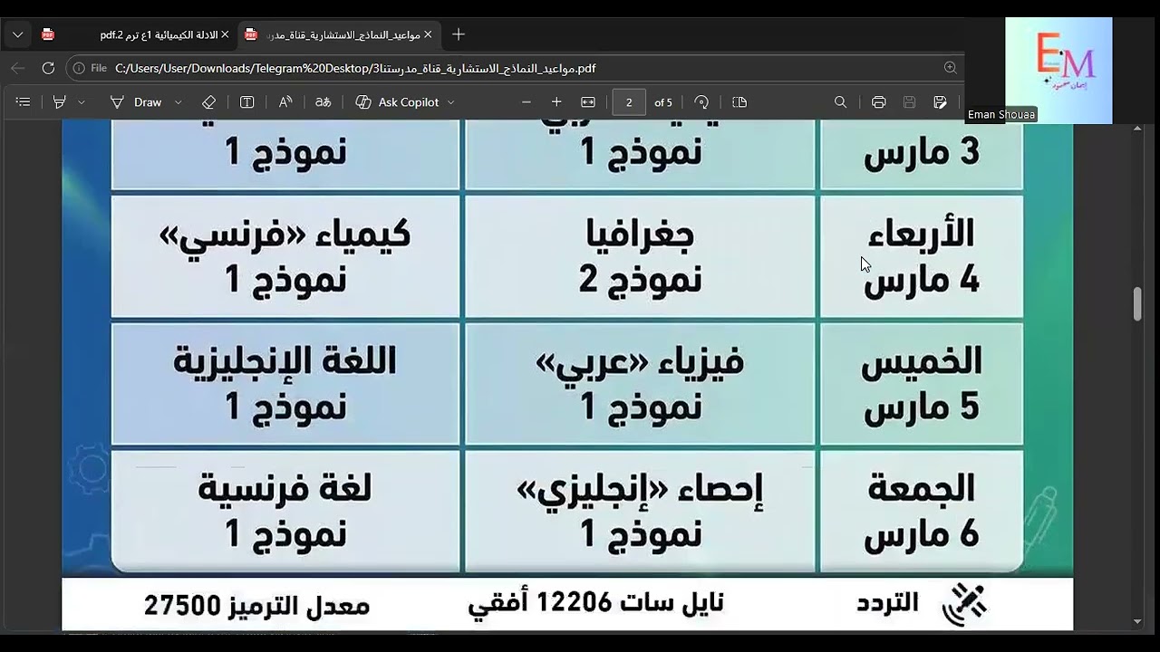 مواعيد حل الاسترشادى للثانوية العامة على قناة مدرستنا 3