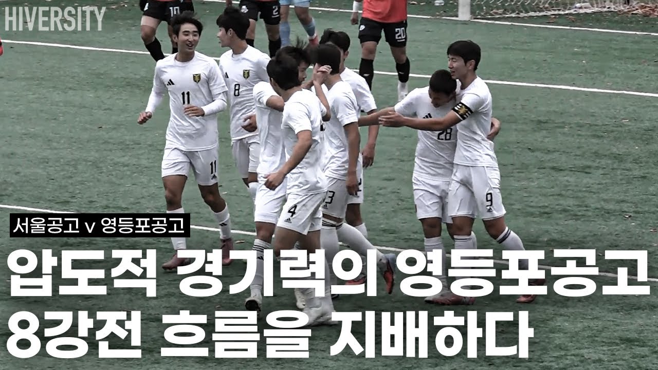 [고등부] 영등포공고의 8강전 퍼포먼스… 4강으로 가기까지