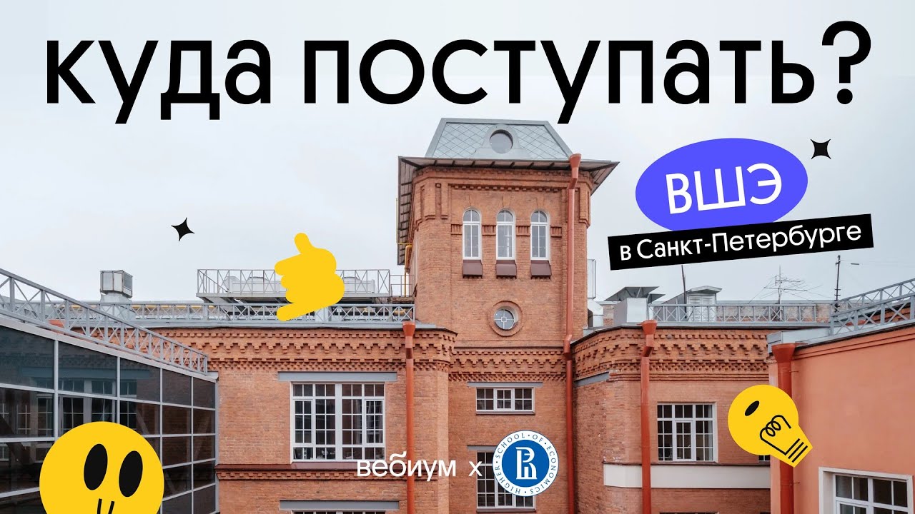 КУДА ПОСТУПАТЬ? Питерская Вышка | НИУ ВШЭ СПБ