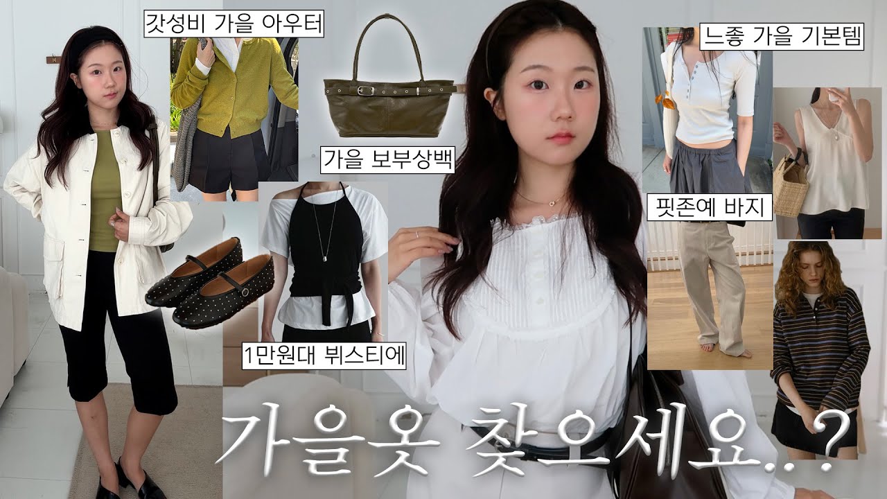 Haul🍂 추구미 가득 담은 가을옷 하울..♥︎ 갓성비템 가득! | 워크자켓, 올리브 가디건, 랩뷔스티에, 7부 기본티 , 가을 이너, 블라우스, 핏존예 바지, 보부상백, 지그재그