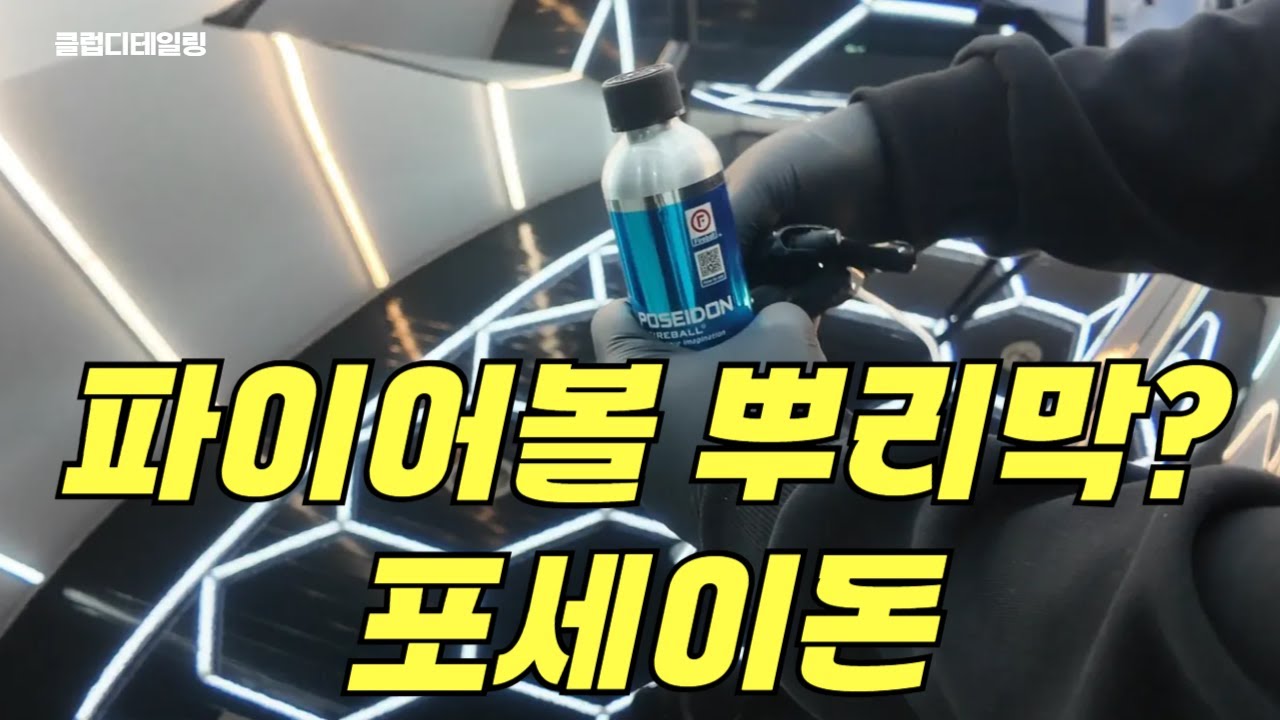 포세이돈 검정차량에 시공