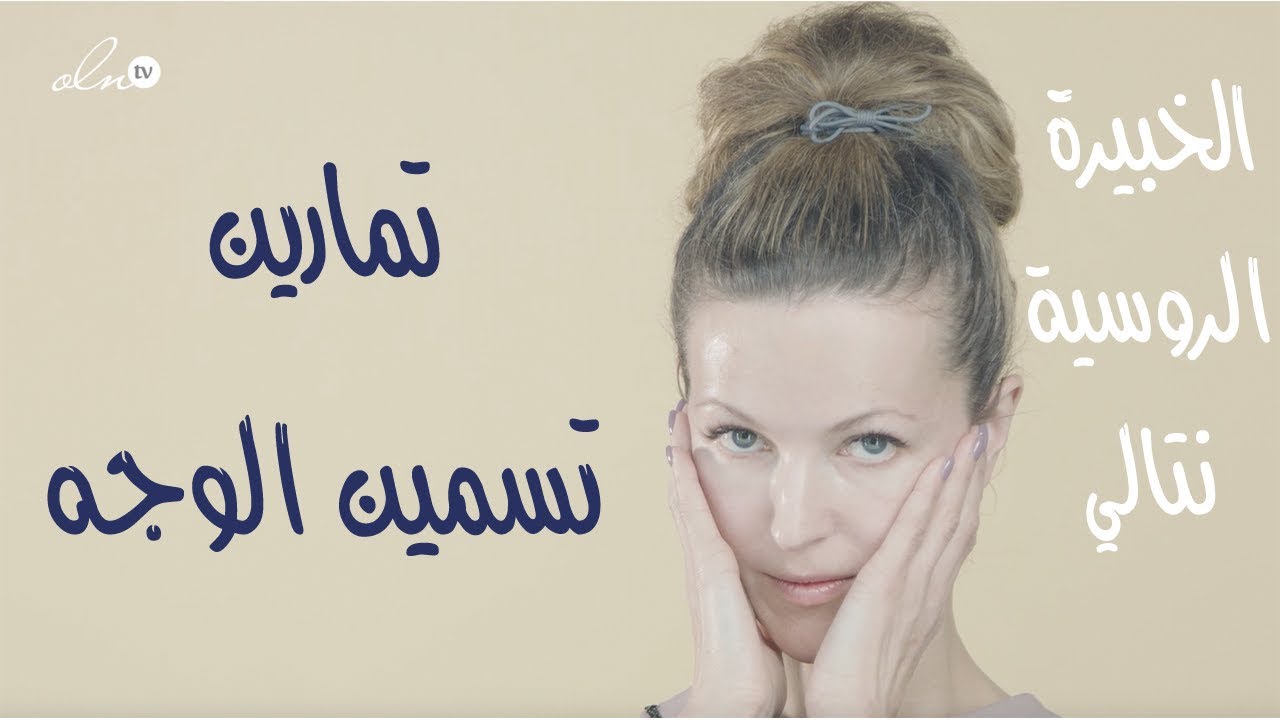 تمارين تسمين الوجه بفترة قصيرة .. مذهل!! - الخبيرة الروسية ناتالي