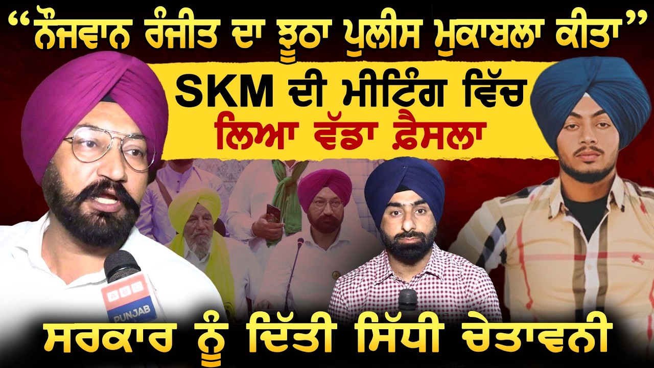 “ਨੌਜਵਾਨ Ranjeet ਦਾ ਝੂਠਾ Police ਮੁਕਾਬਲਾ ਕੀਤਾ “SKM ਦੀ ਮੀਟਿੰਗ ਵਿੱਚ ਲਿਆ ਵੱਡਾ ਫ਼ੈਸਲਾ
