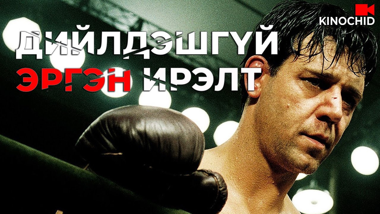 #kino ТҮҮНТЭЙ ТУЛАЛДСАН ХҮН АМЬД ГАРДАГГҮЙ Cinderella Man 2005