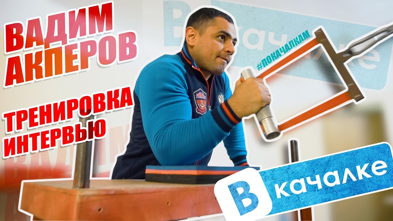 Вадим Акперов. Как попал в армрестлинг/Тренировка/Интервью | ВКачалке